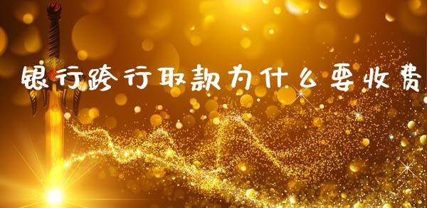 银行跨行取款为什么要收费_https://wap.hpmsj.cn_基金分析_第1张