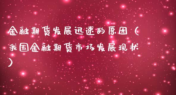 金融期货发展迅速的原因（我国金融期货市场发展现状）_https://wap.hpmsj.cn_期货交易_第1张