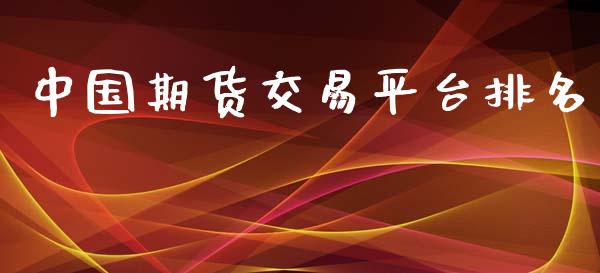中国期货交易平台排名_https://wap.hpmsj.cn_金融机构_第1张