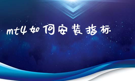 mt4如何安装指标_https://wap.hpmsj.cn_财经时评_第1张