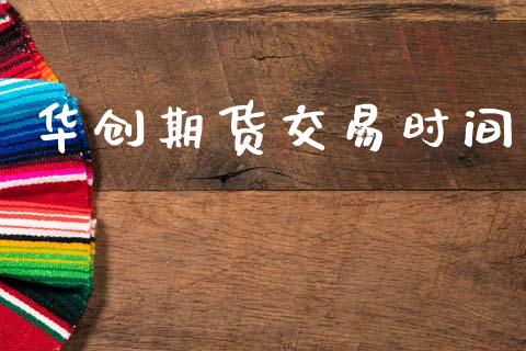 华创期货交易时间_https://wap.hpmsj.cn_基金分析_第1张
