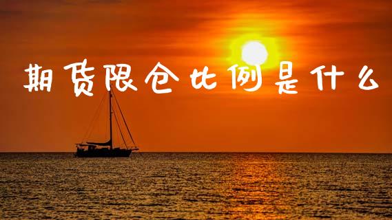 期货限仓比例是什么_https://wap.hpmsj.cn_金融机构_第1张
