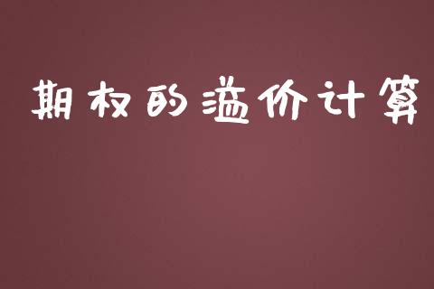 期权的溢价计算_https://wap.hpmsj.cn_财经时评_第1张