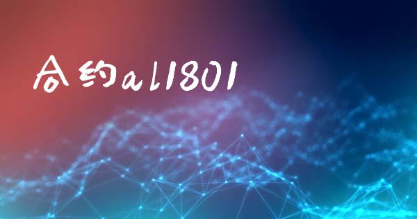 合约al1801_https://wap.hpmsj.cn_外汇汇率_第1张