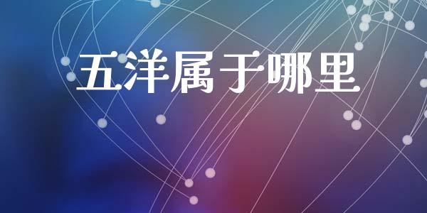 五洋属于哪里_https://wap.hpmsj.cn_外汇汇率_第1张