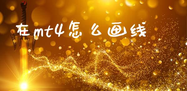 在mt4怎么画线_https://wap.hpmsj.cn_金融机构_第1张