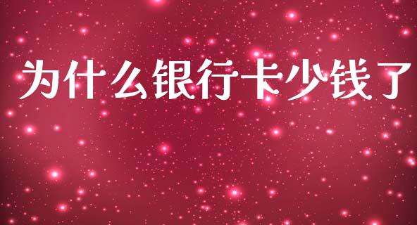 为什么银行卡少钱了_https://wap.hpmsj.cn_外汇汇率_第1张