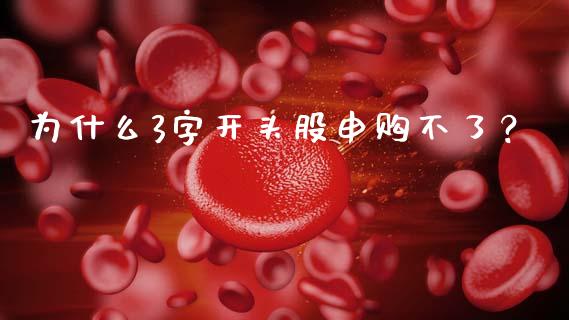 为什么3字开头股申购不了？_https://wap.hpmsj.cn_期货交易_第1张