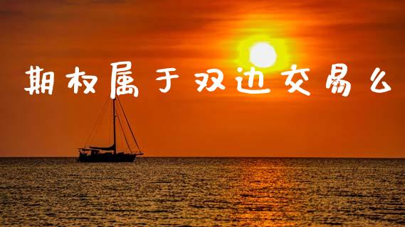 期权属于双边交易么_https://wap.hpmsj.cn_财经时评_第1张