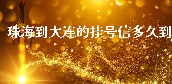 珠海到大连的挂号信多久到_https://wap.hpmsj.cn_债券投资_第1张