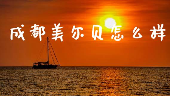 成都美尔贝怎么样_https://wap.hpmsj.cn_期货交易_第1张