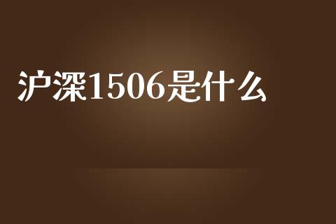 沪深1506是什么_https://wap.hpmsj.cn_基金分析_第1张