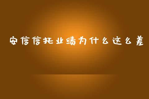 安信信托业绩为什么这么差_https://wap.hpmsj.cn_基金分析_第1张