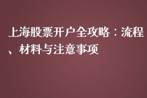 上海股票开户全攻略:流程、材料与注意事项_外汇汇率_第1张_财经时评_基金分析_期货交易_金融机构_外汇汇率_债券投资 上海股票开户全攻略:流程、材料与注意事项_https://wap.hpmsj.cn_外汇汇率_第1张