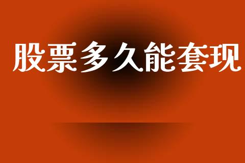 股票多久能套现_https://wap.hpmsj.cn_债券投资_第1张