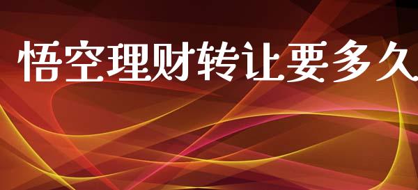 悟空理财转让要多久_https://wap.hpmsj.cn_金融机构_第1张