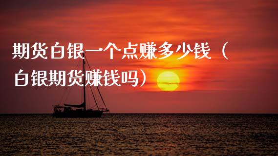 期货白银一个点赚多少钱（白银期货赚钱吗）_https://wap.hpmsj.cn_金融机构_第1张