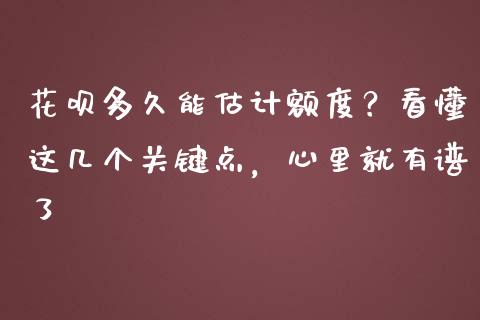 花呗多久能估计额度？看懂这几个关键点，心里就有谱了_https://wap.hpmsj.cn_金融机构_第1张