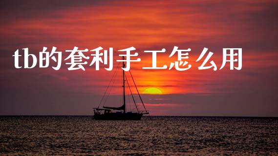 tb的套利手工怎么用_https://wap.hpmsj.cn_期货交易_第1张