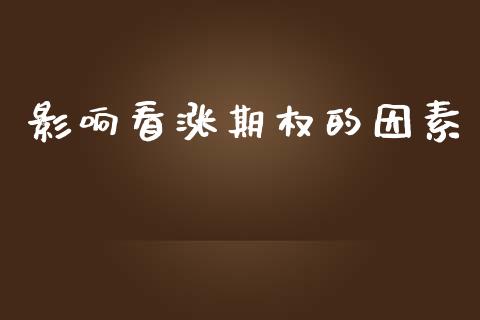 影响看涨期权的因素_https://wap.hpmsj.cn_金融机构_第1张