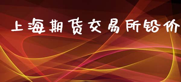 上海期货交易所铅价_https://wap.hpmsj.cn_财经时评_第1张