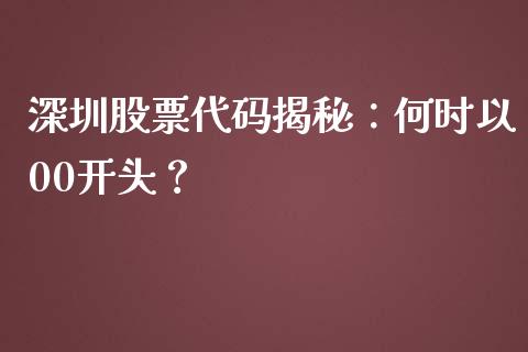 深圳股票代码揭秘：何时以00开头？_https://wap.hpmsj.cn_期货交易_第1张