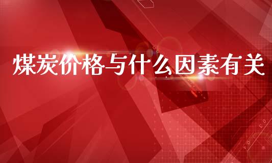 煤炭价格与什么因素有关_https://wap.hpmsj.cn_外汇汇率_第1张