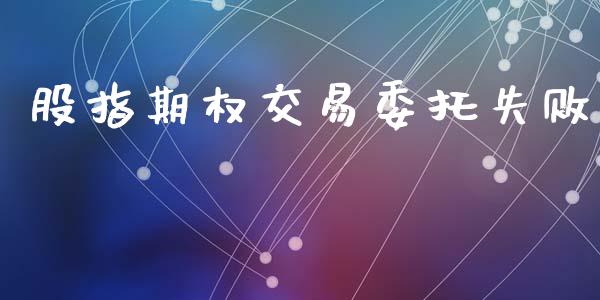 股指期权交易委托失败_https://wap.hpmsj.cn_财经时评_第1张