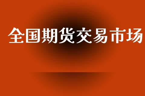 全国期货交易市场_https://wap.hpmsj.cn_期货交易_第1张