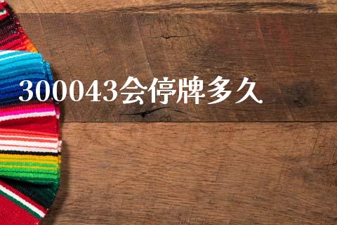 300043会停牌多久_https://wap.hpmsj.cn_外汇汇率_第1张