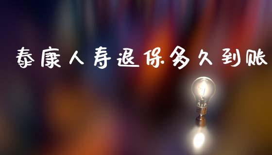 泰康人寿退保多久到账_https://wap.hpmsj.cn_外汇汇率_第1张