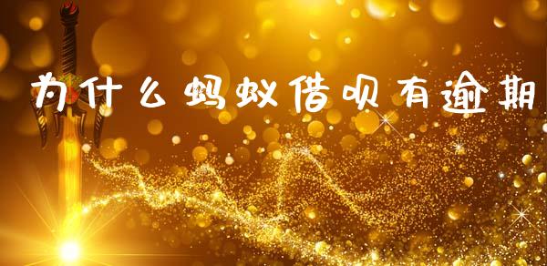 为什么蚂蚁借呗有逾期_https://wap.hpmsj.cn_基金分析_第1张