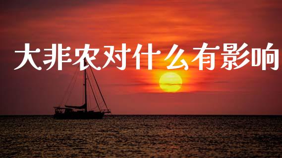 大非农对什么有影响_https://wap.hpmsj.cn_期货交易_第1张
