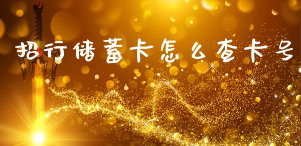 招行储蓄卡怎么查卡号_https://wap.hpmsj.cn_债券投资_第1张