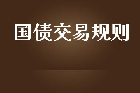国债交易规则_https://wap.hpmsj.cn_期货交易_第1张