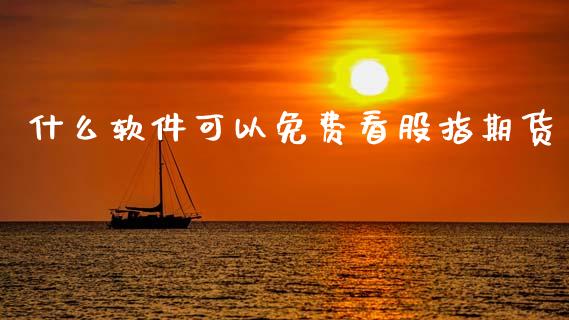 什么软件可以免费看股指期货_https://wap.hpmsj.cn_金融机构_第1张