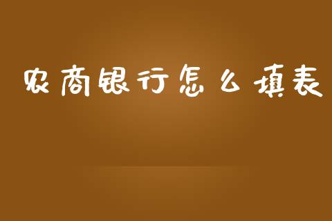 农商银行怎么填表_https://wap.hpmsj.cn_债券投资_第1张