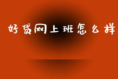 好贷网上班怎么样_基金分析_第1张_财经时评_基金分析_期货交易_金融机构_外汇汇率_债券投资 好贷网上班怎么样_https://wap.hpmsj.cn_基金分析_第1张