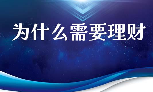 为什么需要理财_https://wap.hpmsj.cn_外汇汇率_第1张