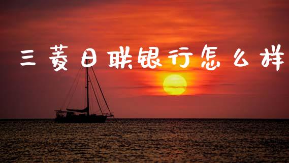 三菱日联银行怎么样_https://wap.hpmsj.cn_外汇汇率_第1张