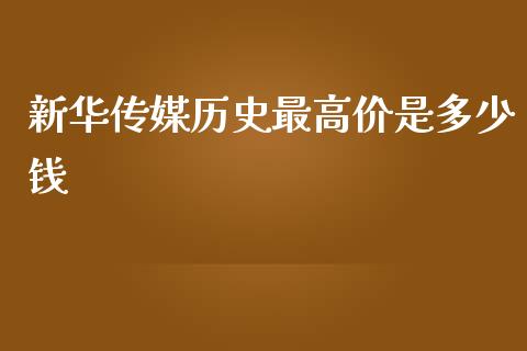 新华传媒历史最高价是多少钱_https://wap.hpmsj.cn_期货交易_第1张