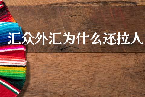 汇众外汇为什么还拉人_https://wap.hpmsj.cn_金融机构_第1张
