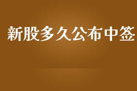 新股多久公布中签_https://wap.hpmsj.cn_期货交易_第1张
