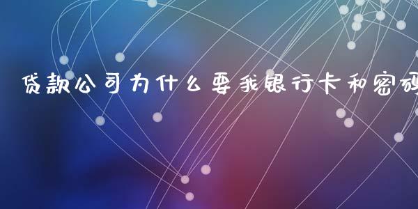 贷款公司为什么要我银行卡和密码_https://wap.hpmsj.cn_财经时评_第1张