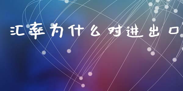 汇率为什么对进出口_https://wap.hpmsj.cn_金融机构_第1张