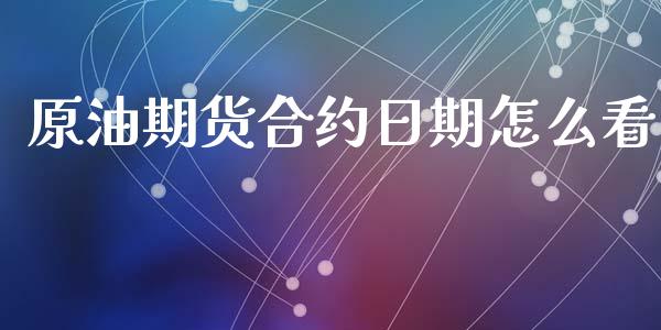 原油期货合约日期怎么看_https://wap.hpmsj.cn_基金分析_第1张
