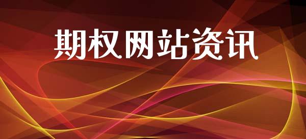期权网站资讯_https://wap.hpmsj.cn_金融机构_第1张