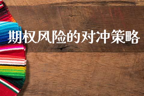 期权风险的对冲策略_https://wap.hpmsj.cn_基金分析_第1张