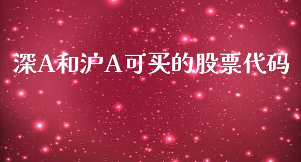 深A和沪A可买的股票代码_https://wap.hpmsj.cn_金融机构_第1张