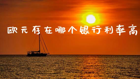 欧元存在哪个银行利率高_https://wap.hpmsj.cn_债券投资_第1张
